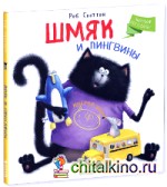 Шмяк и пингвины