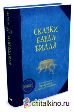 Сказки барда Бидля