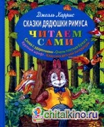 Сказки дядюшки Римуса