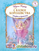 Сказки королевства