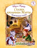 Сказки крольчихи Марты