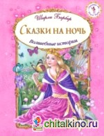 Сказки на ночь