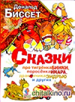 Сказки про тигрёнка Бинки, поросёнка Икара, дракончика Эндрью и других