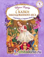 Сказки заколдованного леса