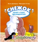 Снежок хочет стать президентом
