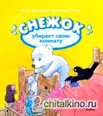 Снежок убирает свою комнату