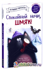 Спокойной ночи, Шмяк!