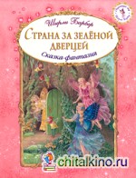 Страна за зеленой дверцей