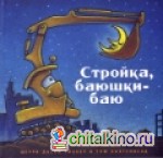 Стройка, баюшки-баю