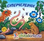 Суперчервячок
