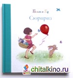 Сюрприз