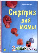 Сюрприз для мамы