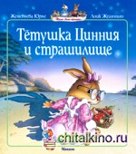 Тетушка Цинния и страшилище