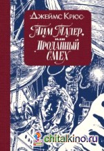 Тим Талер, или Проданный смех