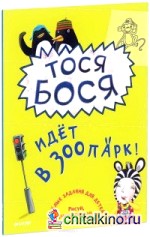 Тося-Бося идёт в зоопарк