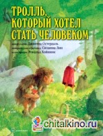 Тролль, который хотел стать человеком