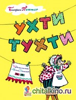 Ухти-Тухти