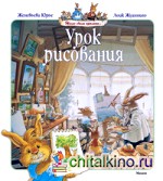 Урок рисования