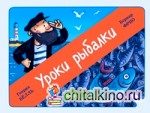 Уроки рыбалки