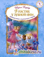 В гостях у зубной феи