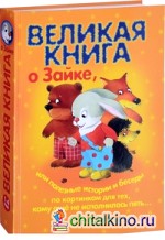 Великая книга о том самом Зайке, или полезные истории и беседы по картинкам