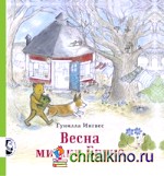 Весна мишки Бруно