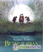 Ветер в ивах