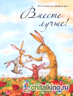 Вместе лучше!