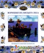 Воришки из лисьего леса