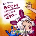 Всем любознайкам известно, что…