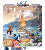 Встреча с пиратами