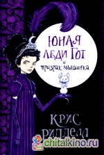 Юная леди Гот и призрак мышонка