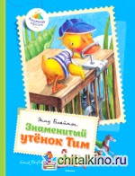 Знаменитый утёнок Тим
