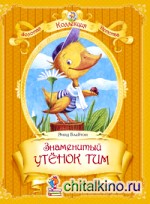 Знаменитый утёнок Тим