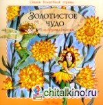 Золотистое чудо и другие сказки