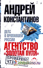 Агентство «Золотая пуля»: Дело о пропавшей России