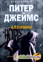 Алхимик: Книга 2