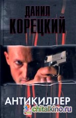 Антикиллер-2