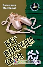 Бег впереди себя