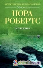 Белладонна