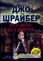 Без окон, без дверей
