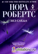 Без следа