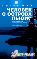 Человек с острова Льюис