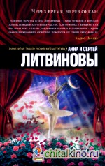Через время, через океан