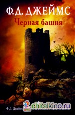 Черная башня