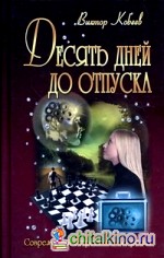 Десять дней до отпуска