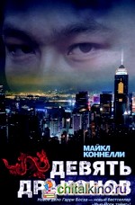 Девять драконов