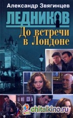 До встречи в Лондоне