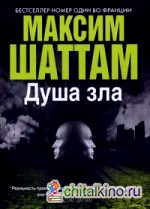 Душа зла