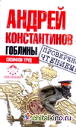 Гоблины: Сизифов труд